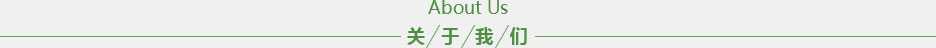 關于我們